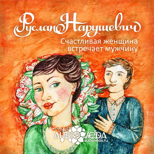 Счастливая женщина встречает мужчину
