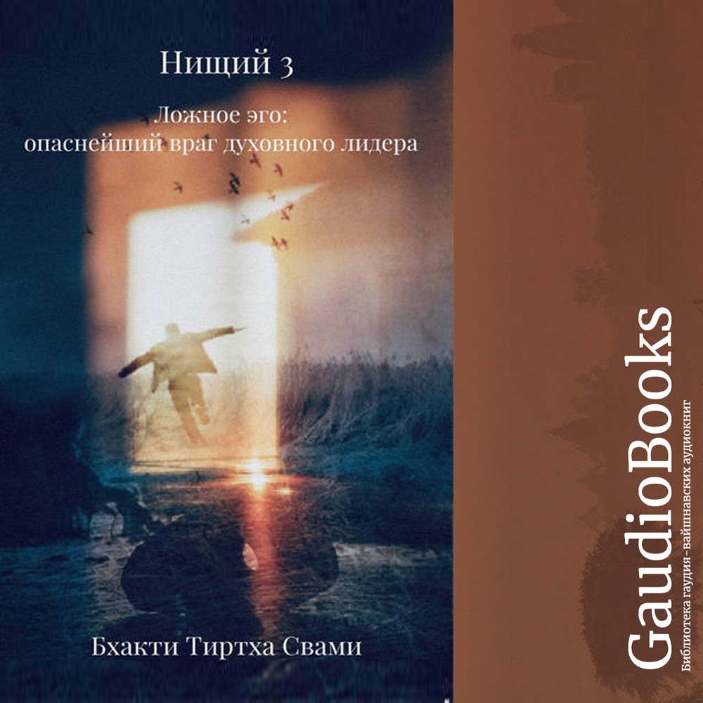 Нищий 3 - Ложное эго – опаснейший враг духовного лидера