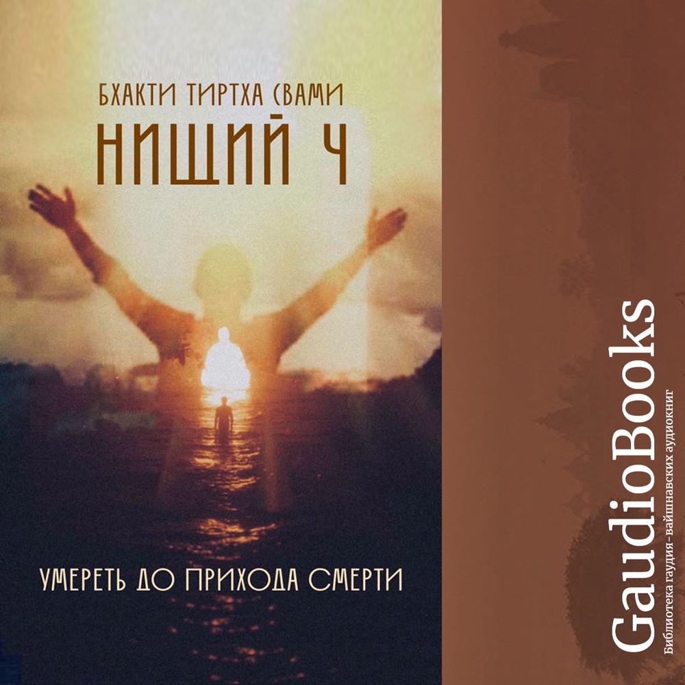 Нищий 4 - Умереть до прихода смерти