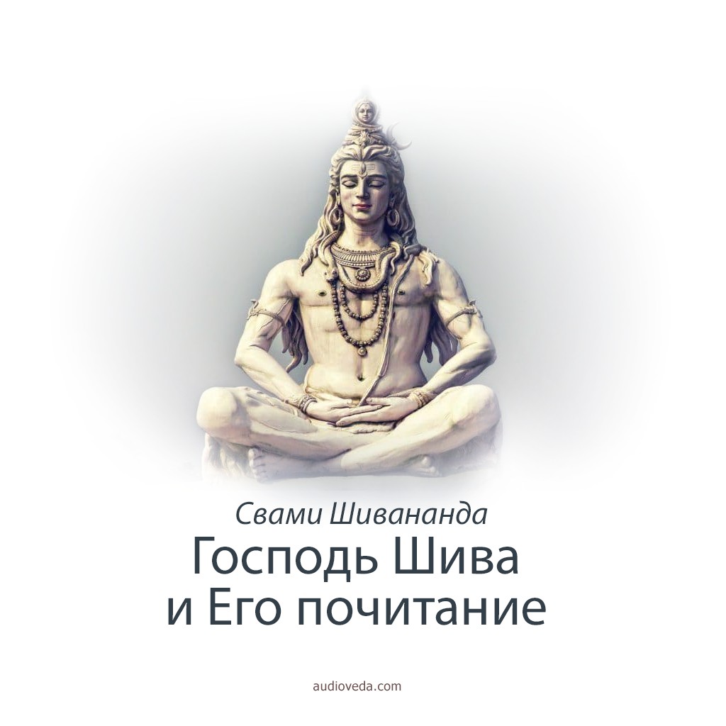 Свами Шивананда - Господь Шива и Его почитание